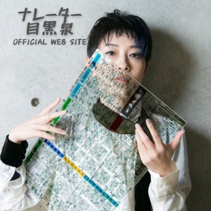 目黒泉アイキャッチ